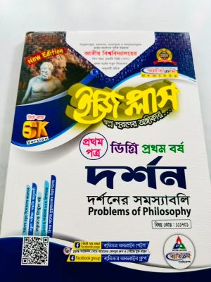 ডিগ্রি ১ম বর্ষ bss ইজি প্লাস দর্শন ১ম পত্র