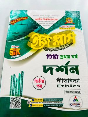 ডিগ্রি ১ম বর্ষ bss ইজি প্লাস দর্শন ২য় পত্র