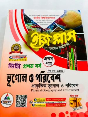 ডিগ্রি ১ম বর্ষ bss ইজি প্লাস ভূগোল ও পরিবেশ ১ম পত্র