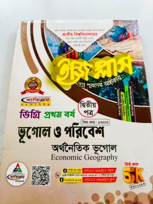 ডিগ্রি ১ম বর্ষ bss ইজি প্লাস ভূগোল ও পরিবেশ ২য় পত্র