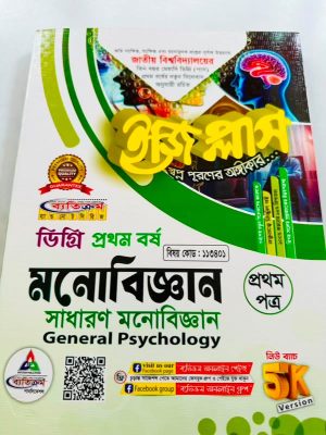 ডিগ্রি ১ম বর্ষ bss ইজি প্লাস মনোবিজ্ঞান ১ম পত্র