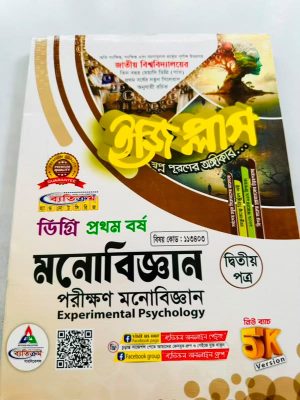 ডিগ্রি ১ম বর্ষ bss ইজি প্লাস মনোবিজ্ঞান ২য় পত্র