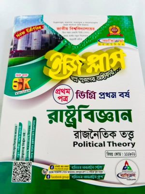 ডিগ্রি ১ম বর্ষ bss ইজি প্লাস রাষ্ট্রবিজ্ঞান ১ম পত্র