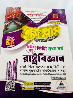 ডিগ্রি ১ম বর্ষ bss ইজি প্লাস রাষ্ট্রবিজ্ঞান ২য় পত্র