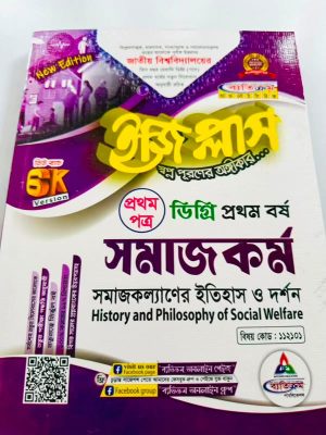 ডিগ্রি ১ম বর্ষ bss ইজি প্লাস সমাজকর্ম ১ম পত্র