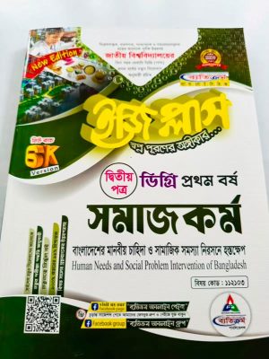 ডিগ্রি ১ম বর্ষ bss ইজি প্লাস সমাজকর্ম ২য় পত্র