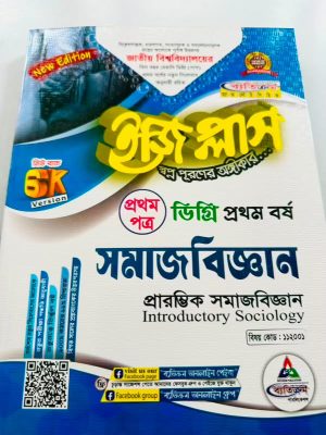 ডিগ্রি ১ম বর্ষ bss ইজি প্লাস সমাজবিজ্ঞান ১ম পত্র