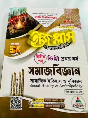 ডিগ্রি ১ম বর্ষ bss ইজি প্লাস সমাজবিজ্ঞান ২য় পত্র