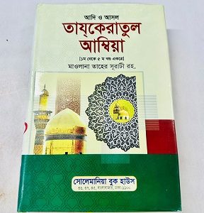 তাযকেরাতুল আম্বিয়া (১ম ৫ম খন্ড একত্রে)