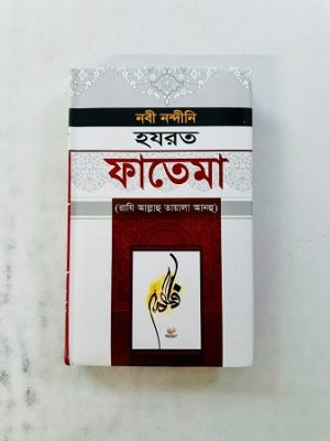 নবী নন্দীনি হযরত ফাতেমা