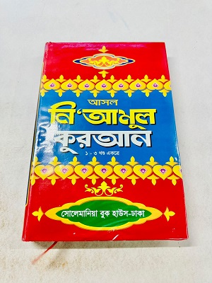 নি'আমুল কুরআন (১ম ৩য় খন্ড একত্রে)