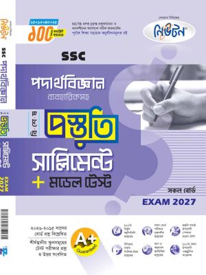 লেকচার জীব বিজ্ঞান সাপ্লিমেন্ট এসএসসি ২০২৭ (copy)