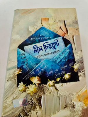 নীল চিরকুট