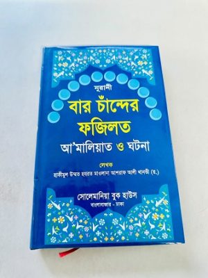 নুরানী বার চাঁন্দের ফজিলত আ'মালিয়াত ও ঘটনা