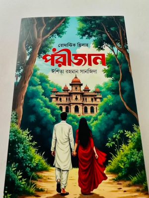 পরীজান, রোমান্টিক থ্রিলার
