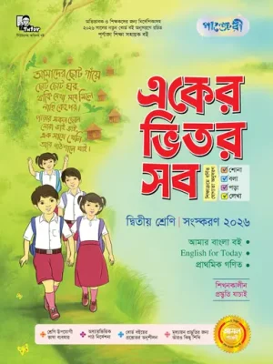 পাঞ্জেরী একের ভেতর সব দ্বিতীয় শ্রেণী