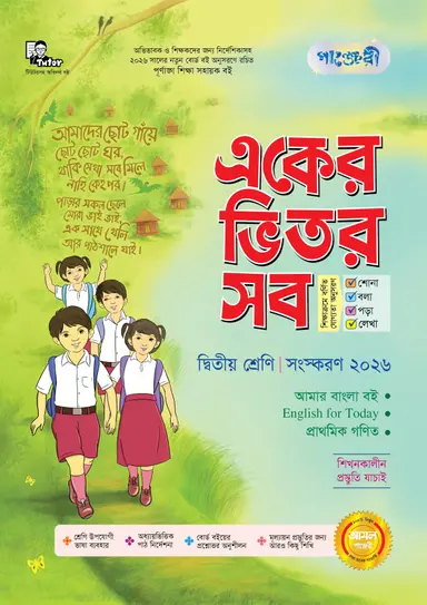 পাঞ্জেরী একের ভেতর সব দ্বিতীয় শ্রেণী