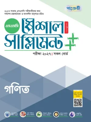 পাঞ্জেরী গণিত স্পেশাল সাপ্লিমেন্ট ++ (এসএসসি ২০২৭)