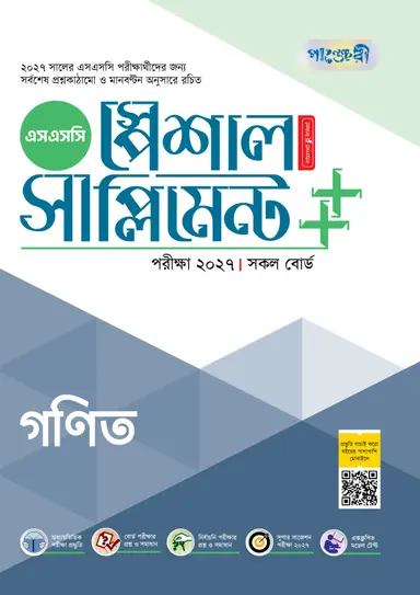 পাঞ্জেরী গণিত স্পেশাল সাপ্লিমেন্ট ++ (এসএসসি ২০২৭)