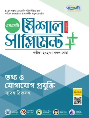 পাঞ্জেরী তথ্য ও যোগাযোগ প্রযুক্তি স্পেশাল সাপ্লিমেন্ট ++ (এসএসসি ২০২৭)