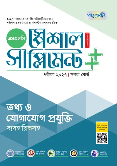 পাঞ্জেরী তথ্য ও যোগাযোগ প্রযুক্তি স্পেশাল সাপ্লিমেন্ট ++ (এসএসসি ২০২৭)