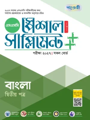 পাঞ্জেরী বাংলা দ্বিতীয় পত্র স্পেশাল সাপ্লিমেন্ট ++ (এসএসসি ২০২৭)