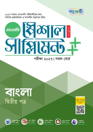 পাঞ্জেরী বাংলা দ্বিতীয় পত্র স্পেশাল সাপ্লিমেন্ট ++ (এসএসসি ২০২৭)