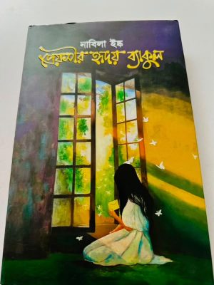 প্রেয়সীর হৃদয় ব্যাকুল