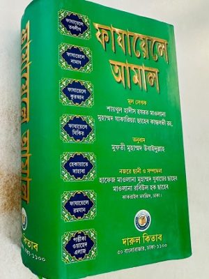 ফাযায়েলে আমাল