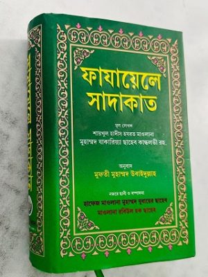 ফাযায়েলে সাদাকাত