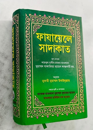 ফাযায়েলে সাদাকাত
