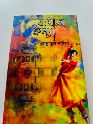 বাইজি কন্যা
