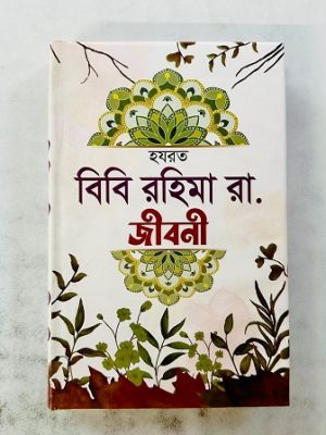 বিবি রহিমা (রা.) জীবনী