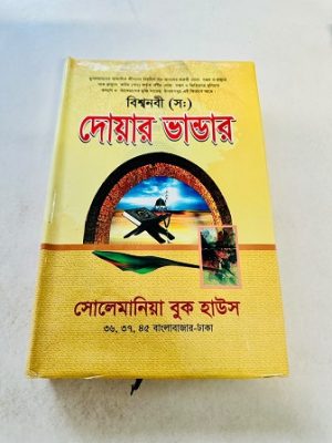বিশ্বনবী (সঃ) দোয়ার ভান্ডার
