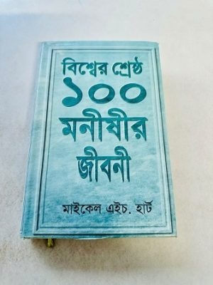 বিশ্বের শ্রেষ্ঠ ১০০ মনীষীর জীবনী