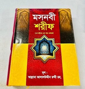 মসনবী শরীফ (১ম ৫ম খন্ড একত্রে)