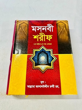 মসনবী শরীফ (১ম ৫ম খন্ড একত্রে)