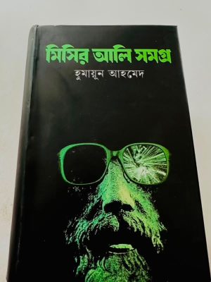 মিসির আলি সমগ্র