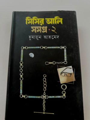 মিসির আলি সমগ্র ২