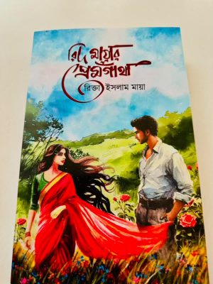 রিদ মায়ার প্রেমগাথা