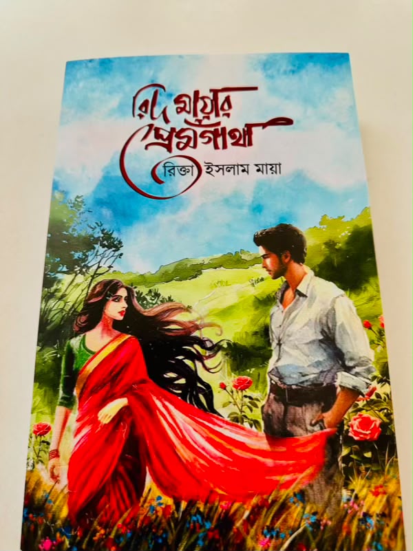 রিদ মায়ার প্রেমগাথা