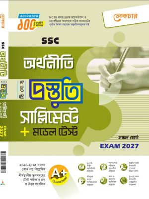লেকচার অর্থনীতি সাপ্লিমেন্ট এসএসসি