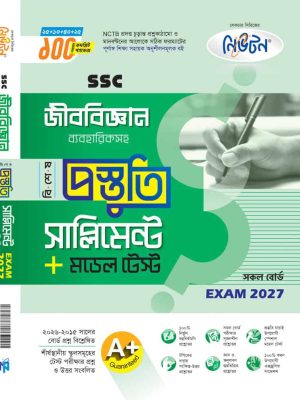 লেকচার জীব বিজ্ঞান সাপ্লিমেন্ট এসএসসি ২০২৭