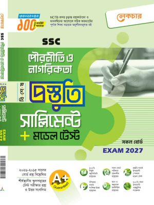 লেকচার পৌরনীতি ও নাগরিকতা সাপ্লিমেন্ট এসএসসি ২০২৭