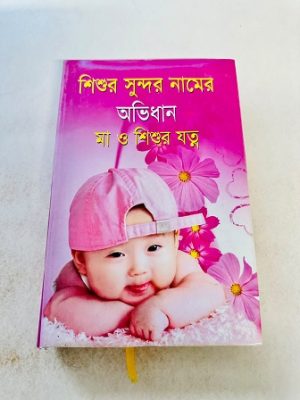 শিশুর সুন্দর নামের অভিধান