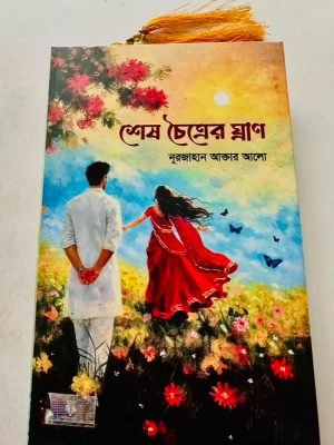 শেষ চৈত্রের ঘ্রাণ