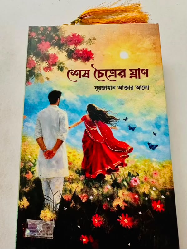শেষ চৈত্রের ঘ্রাণ