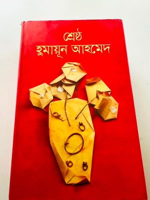 শ্রেষ্ঠ হুমায়ূন আহমেদ