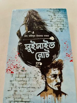 সুইসাইড নোট