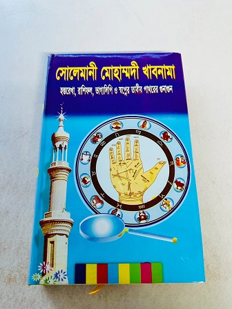 সোলেমানী মোহাম্মদী খাবনামা